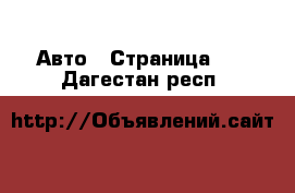  Авто - Страница 24 . Дагестан респ.